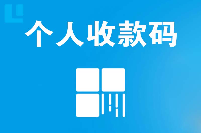 山城拉卡拉个人收款码