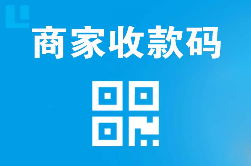 山城拉卡拉商家收款码