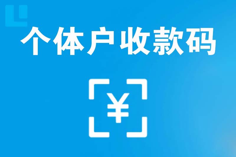 山城拉卡拉个体户收款码