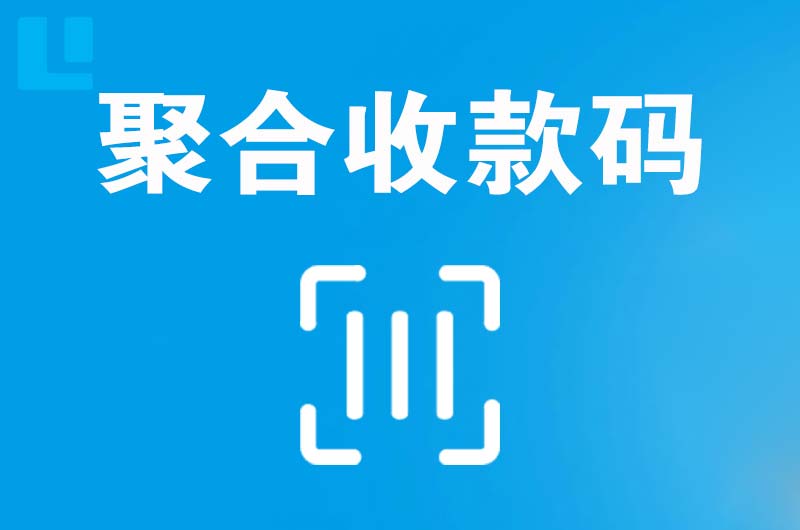 山城拉卡拉聚合收款码